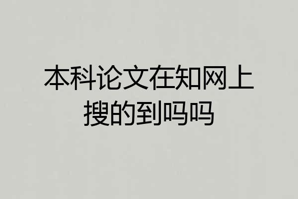 本科论文在知网上搜的到吗吗