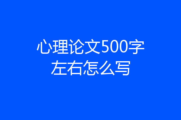 心理论文500字左右怎么写
