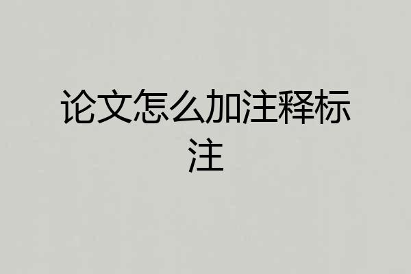 论文怎么加注释标注