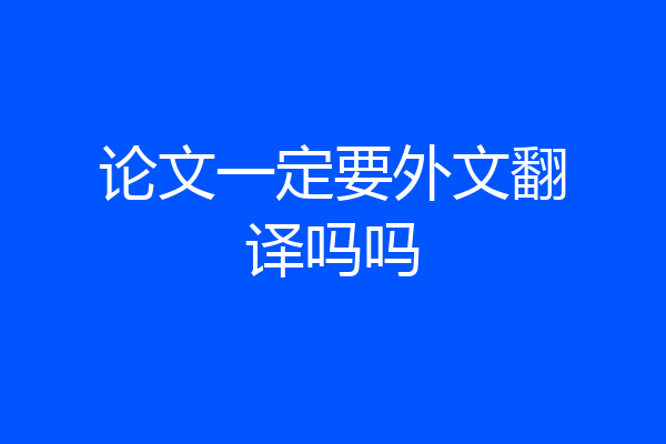 论文一定要外文翻译吗吗