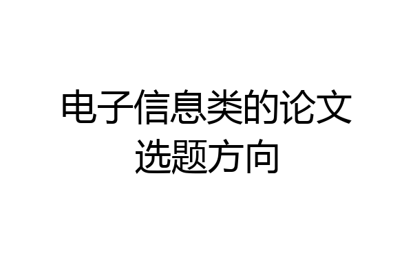 电子信息类的论文选题方向