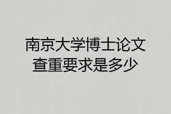 南京大学博士论文查重要求是多少
