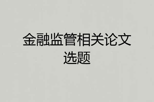 金融监管相关论文选题