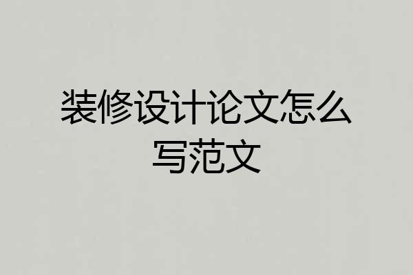 装修设计论文怎么写范文