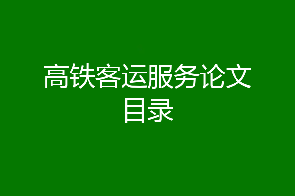高铁客运服务论文目录