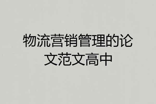 物流营销管理的论文范文高中