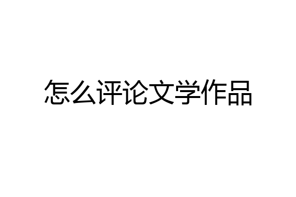 怎么评论文学作品