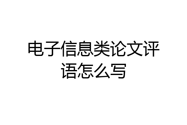电子信息类论文评语怎么写