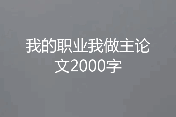 我的职业我做主论文2000字