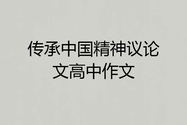 传承中国精神议论文高中作文