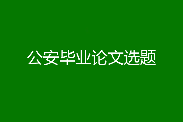 公安毕业论文选题