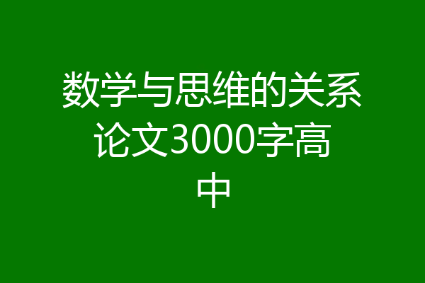 数学与思维的关系论文3000字高中