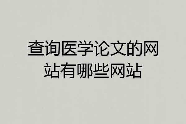 查询医学论文的网站有哪些网站