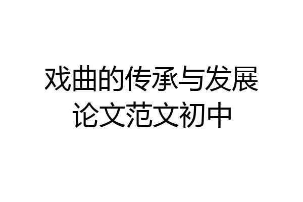 戏曲的传承与发展论文范文初中