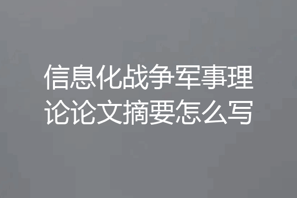 信息化战争军事理论论文摘要怎么写