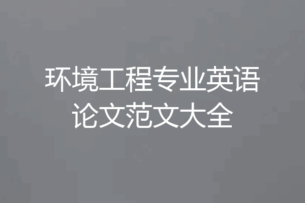 环境工程专业英语论文范文大全