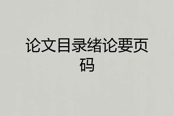 论文目录绪论要页码
