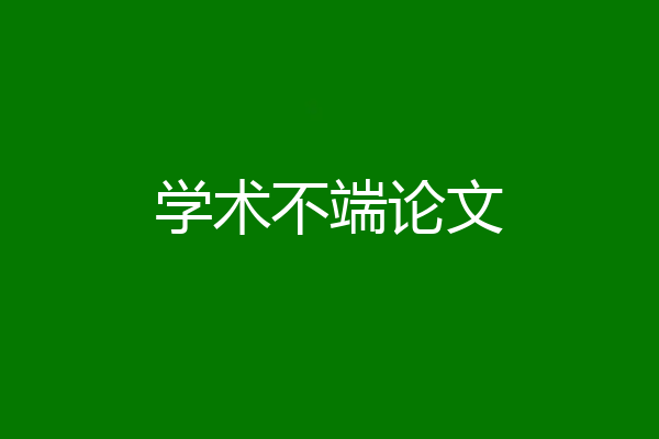 学术不端论文