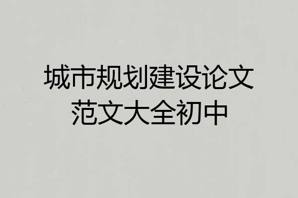 城市规划建设论文范文大全初中