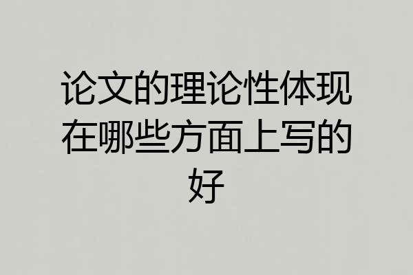 论文的理论性体现在哪些方面上写的好