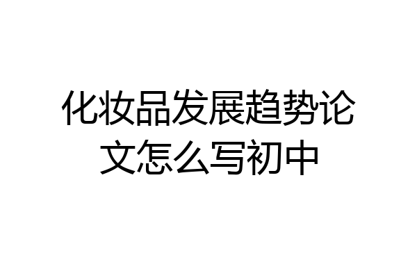 化妆品发展趋势论文怎么写初中