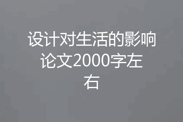 设计对生活的影响论文2000字左右