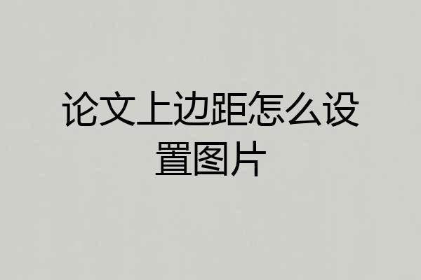 论文上边距怎么设置图片
