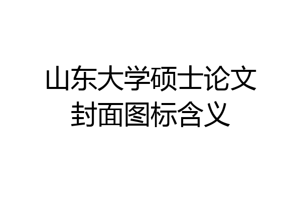 山东大学硕士论文封面图标含义