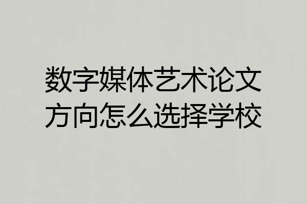 数字媒体艺术论文方向怎么选择学校