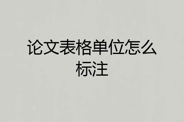 论文表格单位怎么标注