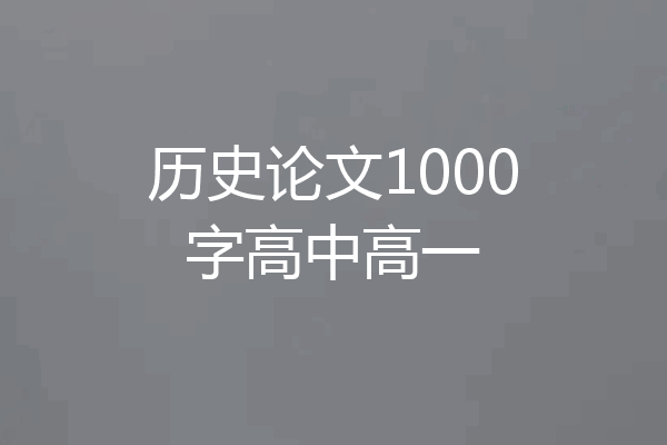 历史论文1000字高中高一