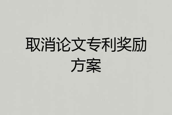 取消论文专利奖励方案