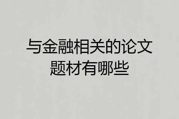 与金融相关的论文题材有哪些
