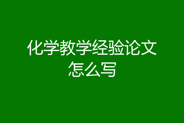化学教学经验论文怎么写