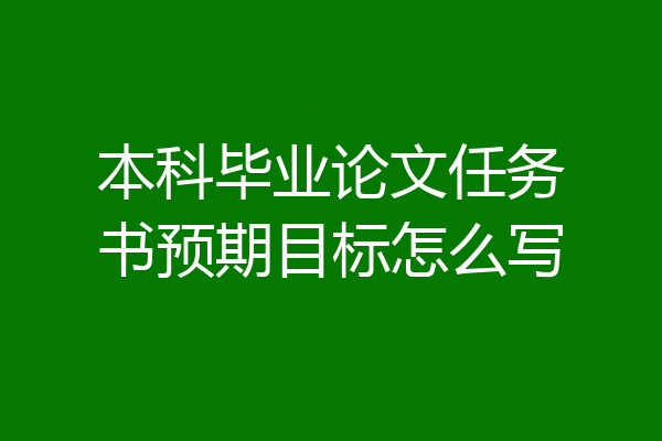 本科毕业论文任务书预期目标怎么写