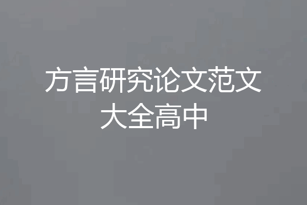 方言研究论文范文大全高中