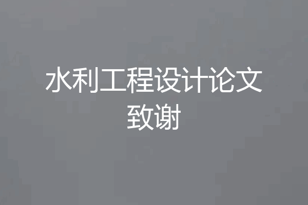 水利工程设计论文致谢