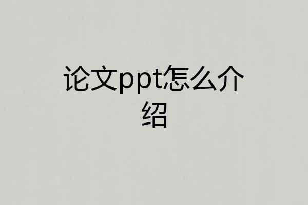 论文ppt怎么介绍