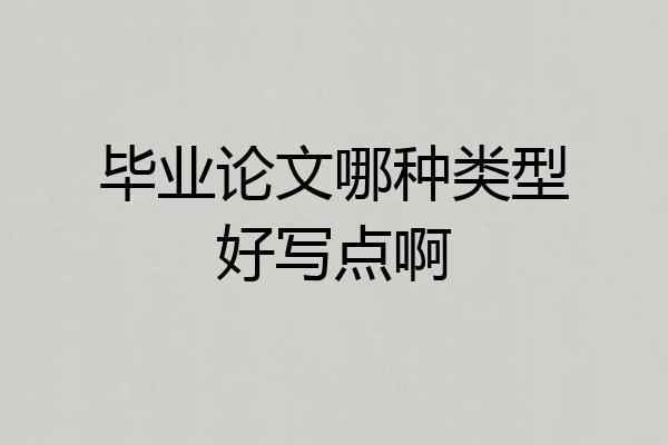 毕业论文哪种类型好写点啊