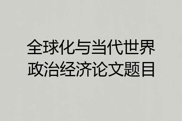 全球化与当代世界政治经济论文题目