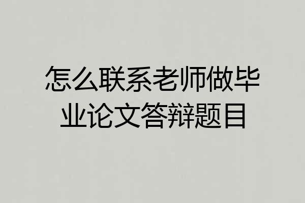 怎么联系老师做毕业论文答辩题目
