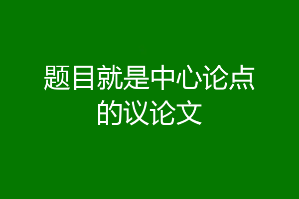 题目就是中心论点的议论文