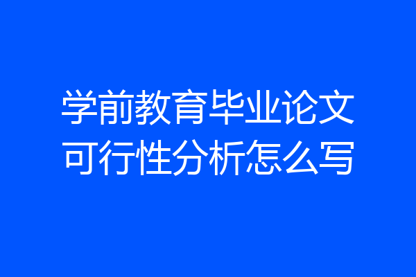 学前教育毕业论文可行性分析怎么写