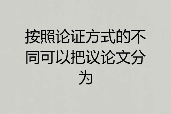 按照论证方式的不同可以把议论文分为