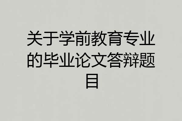 关于学前教育专业的毕业论文答辩题目