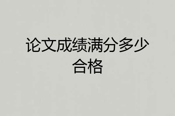论文成绩满分多少合格