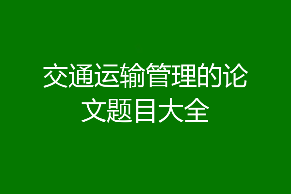 交通运输管理的论文题目大全
