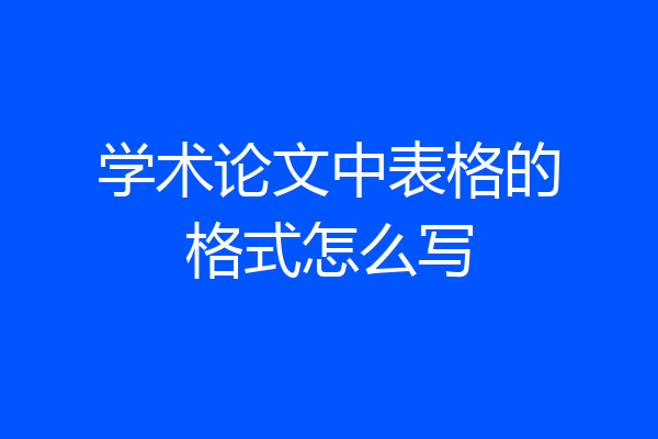 学术论文中表格的格式怎么写