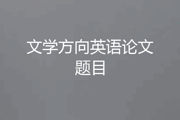 文学方向英语论文题目