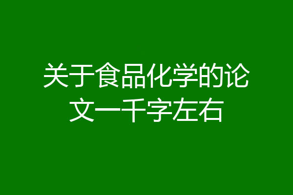 关于食品化学的论文一千字左右